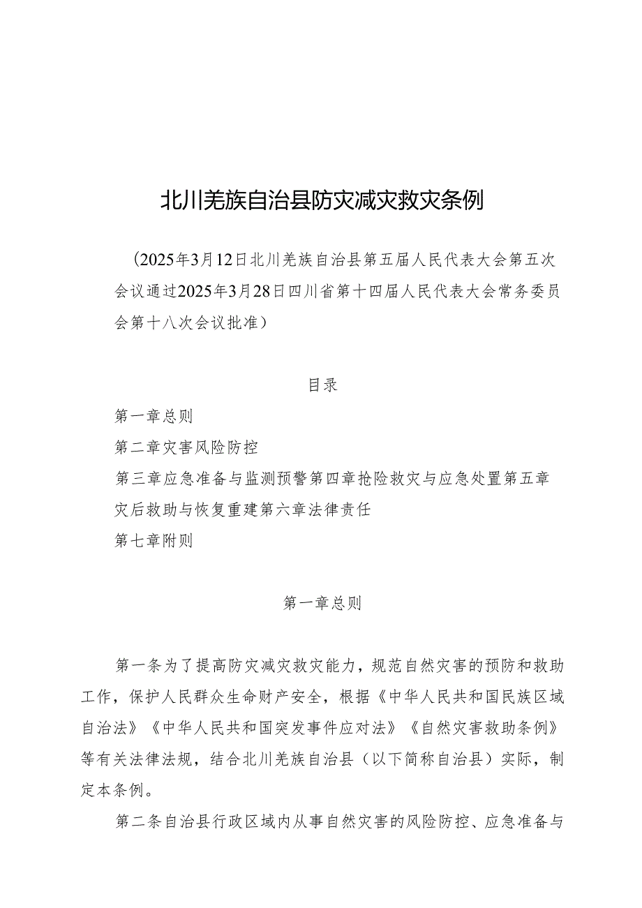 202北川羌族自治县防灾减灾救灾条例.docx_第1页