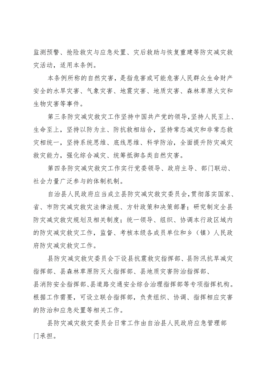 202北川羌族自治县防灾减灾救灾条例.docx_第2页