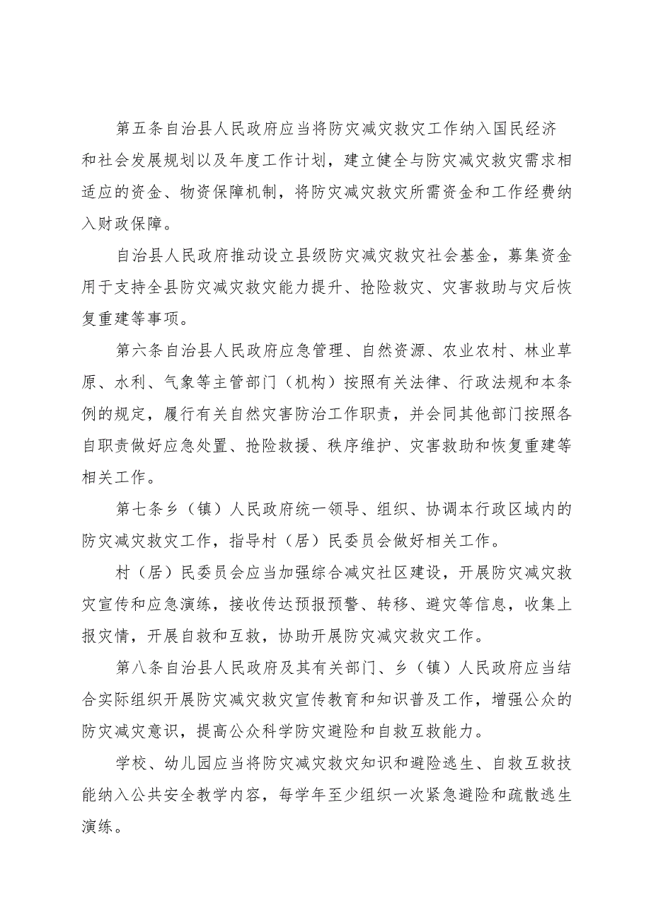 202北川羌族自治县防灾减灾救灾条例.docx_第3页