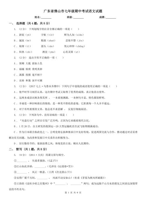 广东省佛山市七年级期中考试语文试题.doc