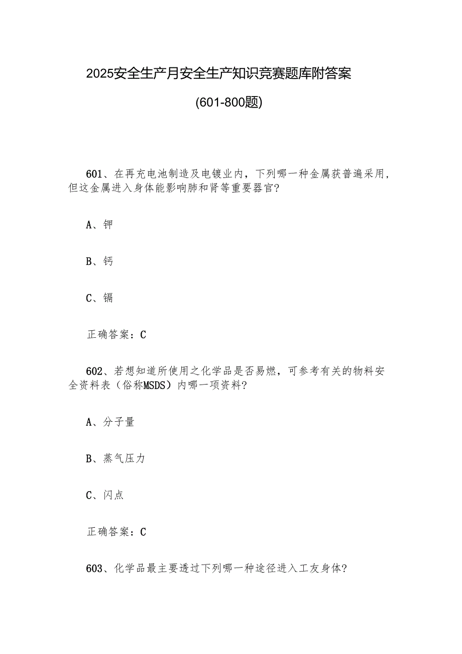 2025安全生产月安全生产知识竞赛题库附答案（601800题）.docx_第1页