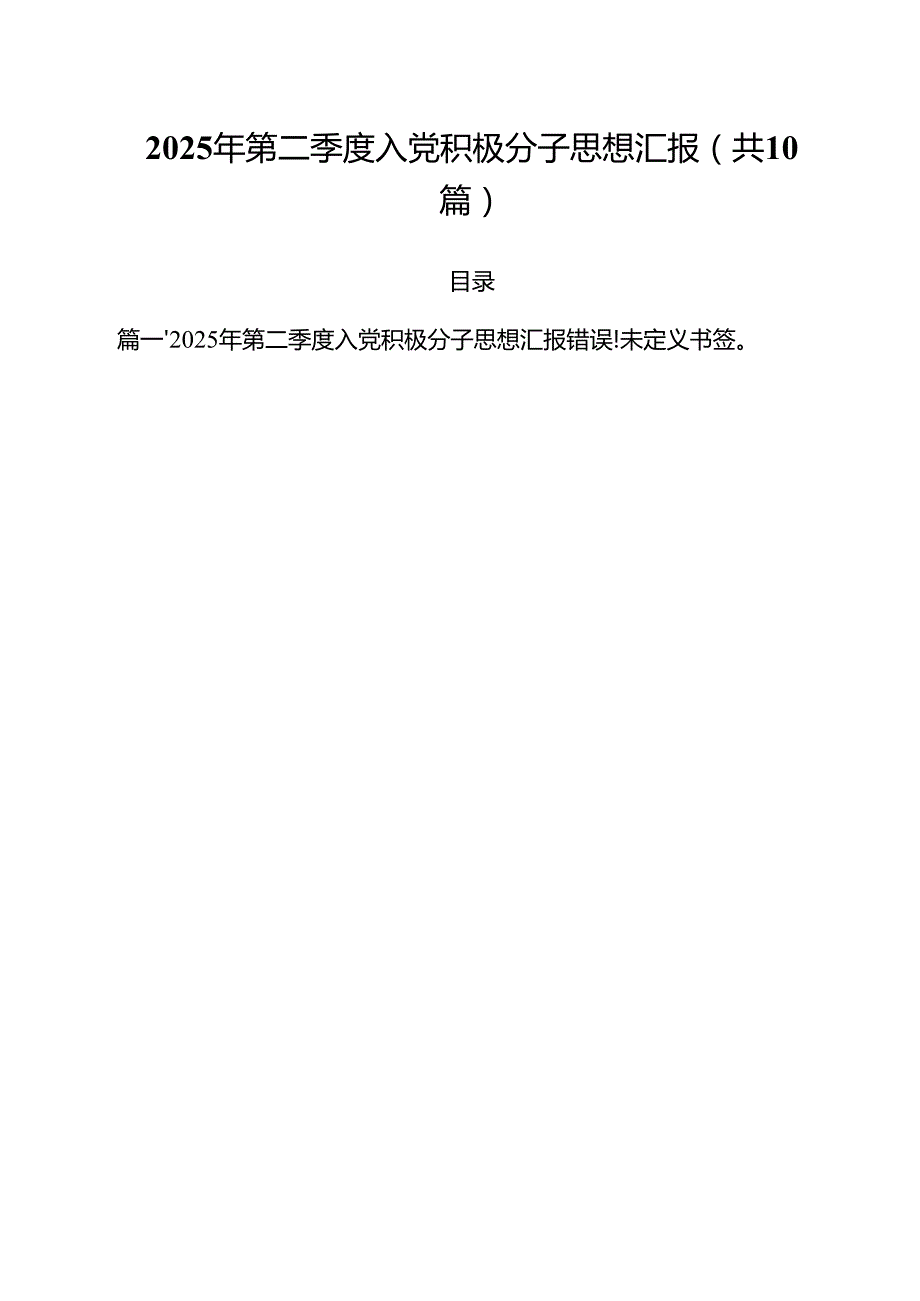 2025年第二季度入党积极分子思想汇报样例10篇（精选版）.docx_第1页