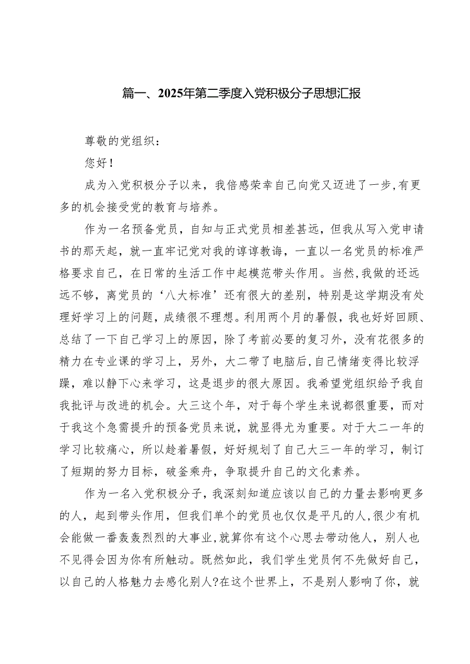 2025年第二季度入党积极分子思想汇报样例10篇（精选版）.docx_第2页