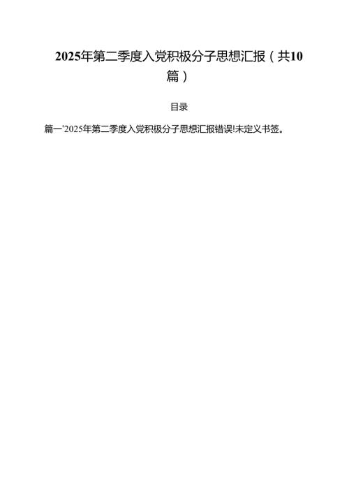 2025年第二季度入党积极分子思想汇报样例10篇（精选版）.docx