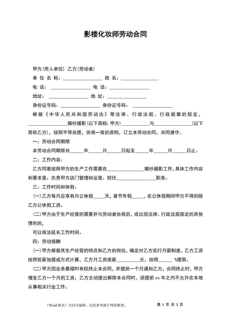 影楼化妆师劳动合同.docx_第1页