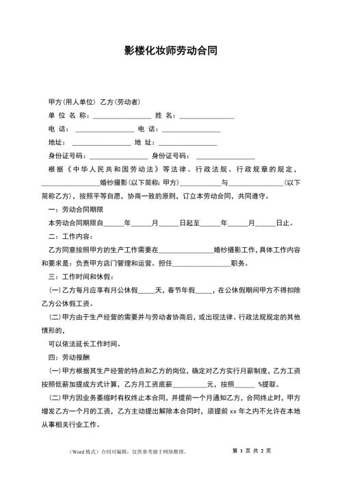 影楼化妆师劳动合同.docx