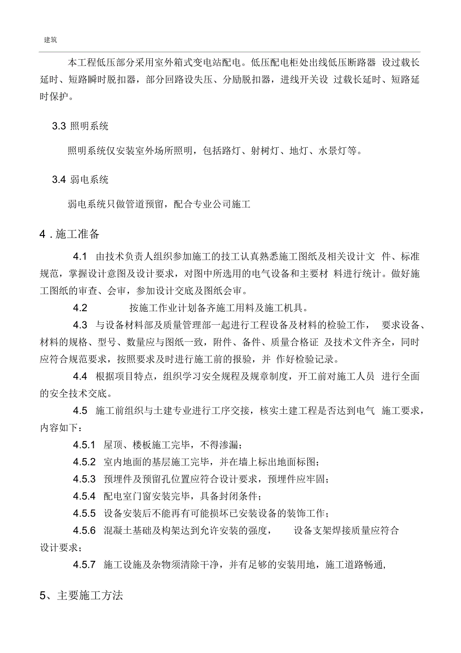 电气工程施工方案.docx_第2页