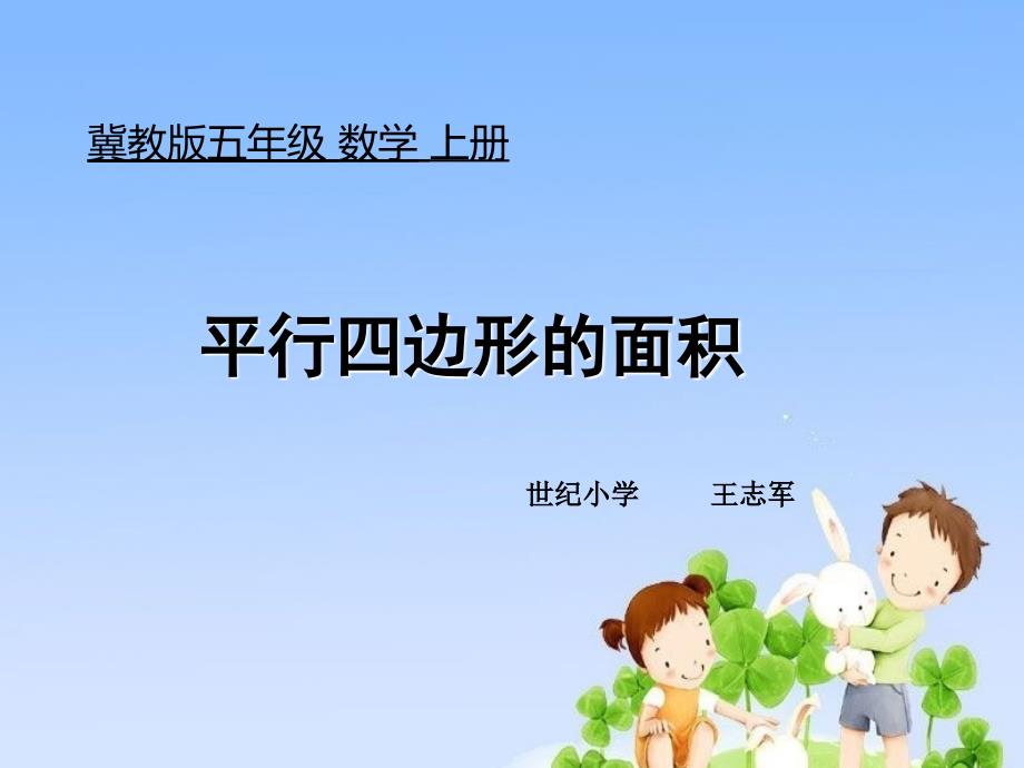 平行四边形的面积说课稿冀教版ppt课件.ppt_第1页