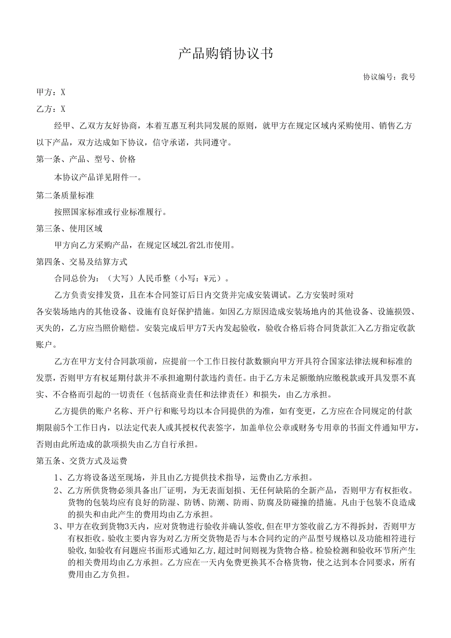 产品购销协议书(1).docx_第1页