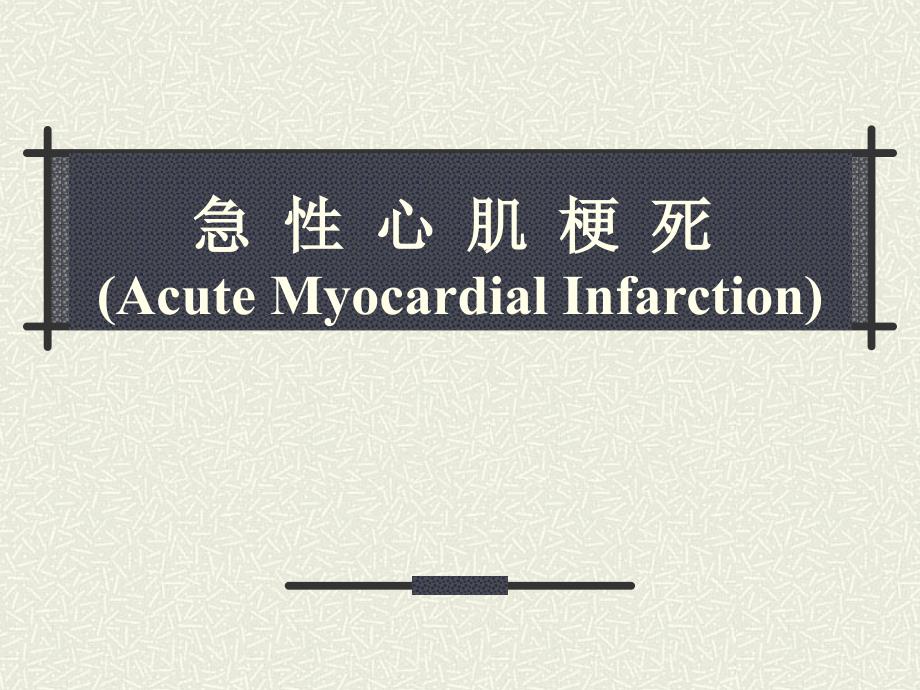 急性心肌梗死护理课件ppt.ppt_第1页
