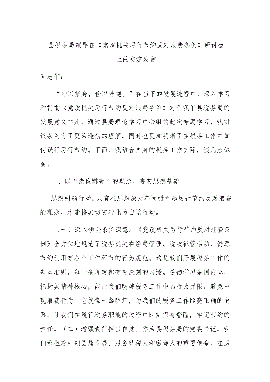 县税务局领导在《党政机关厉行节约反对浪费条例》研讨会上的交流发言.docx_第1页