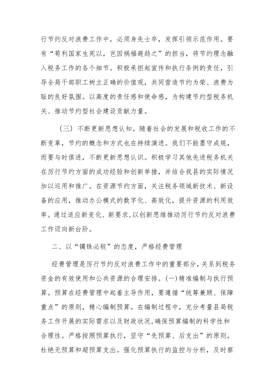 县税务局领导在《党政机关厉行节约反对浪费条例》研讨会上的交流发言.docx_第2页