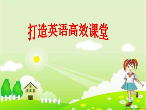 打造英语高效课堂.ppt.ppt