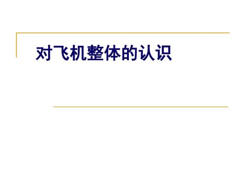 无人机基础知识入门对飞机整体的认识.ppt