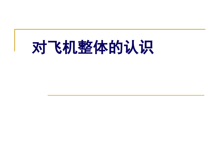 无人机基础知识入门对飞机整体的认识.ppt_第1页
