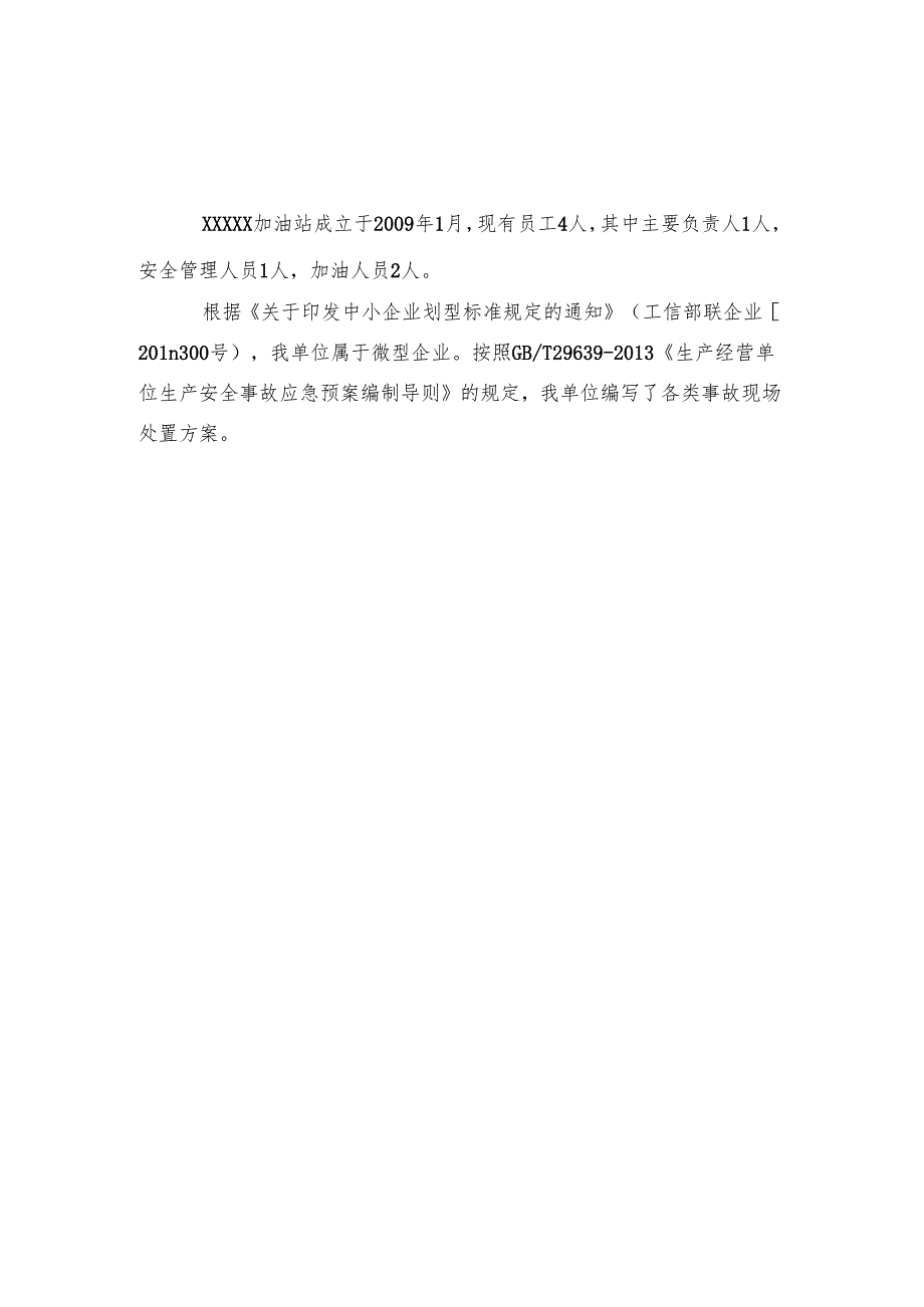 最新加油站生产安全事故应急预案.docx_第2页