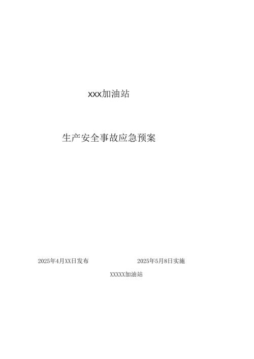 最新加油站生产安全事故应急预案.docx