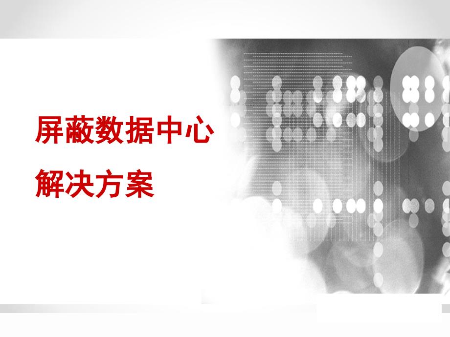 屏蔽机房建设方案.ppt_第1页