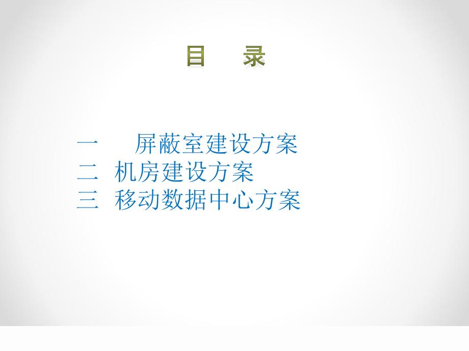 屏蔽机房建设方案.ppt_第2页
