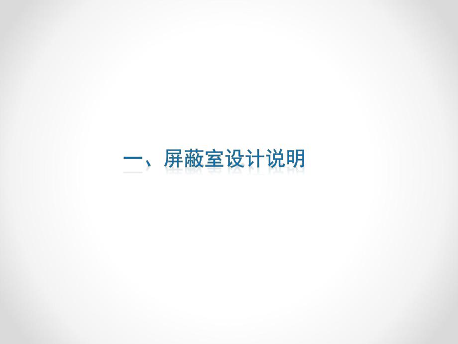 屏蔽机房建设方案.ppt_第3页
