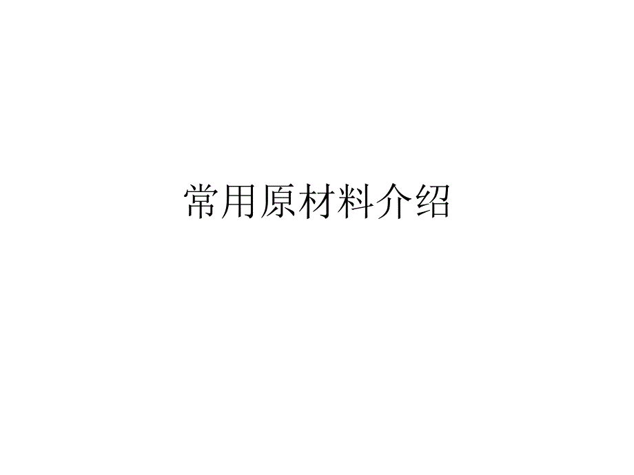 常用原材料介绍.ppt_第1页