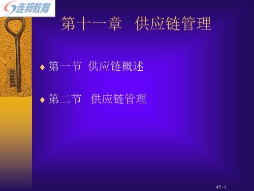 我国企业供应链管理的定义37765.pptx
