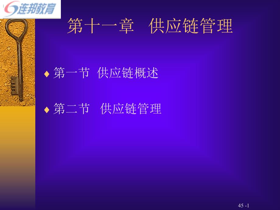 我国企业供应链管理的定义37765.pptx_第1页