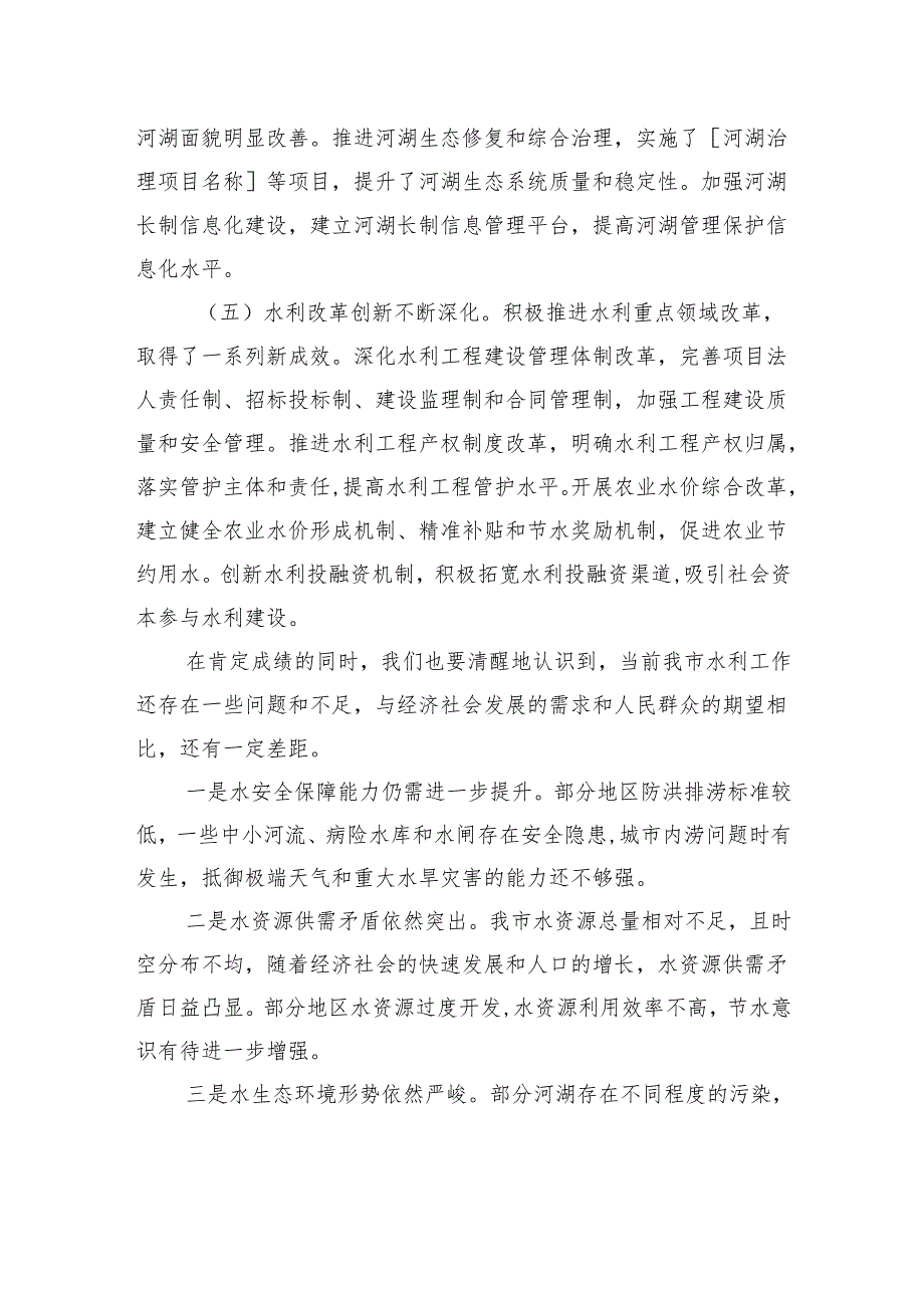 在全市水利工作会议上的讲话提纲.docx_第3页