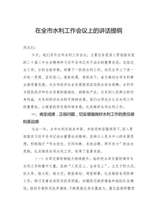 在全市水利工作会议上的讲话提纲.docx