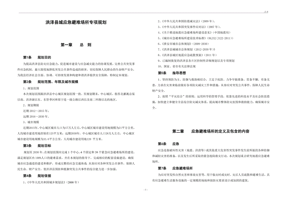 洪泽县城应急避难场所专项规划.doc_第1页