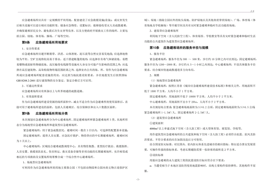 洪泽县城应急避难场所专项规划.doc_第2页