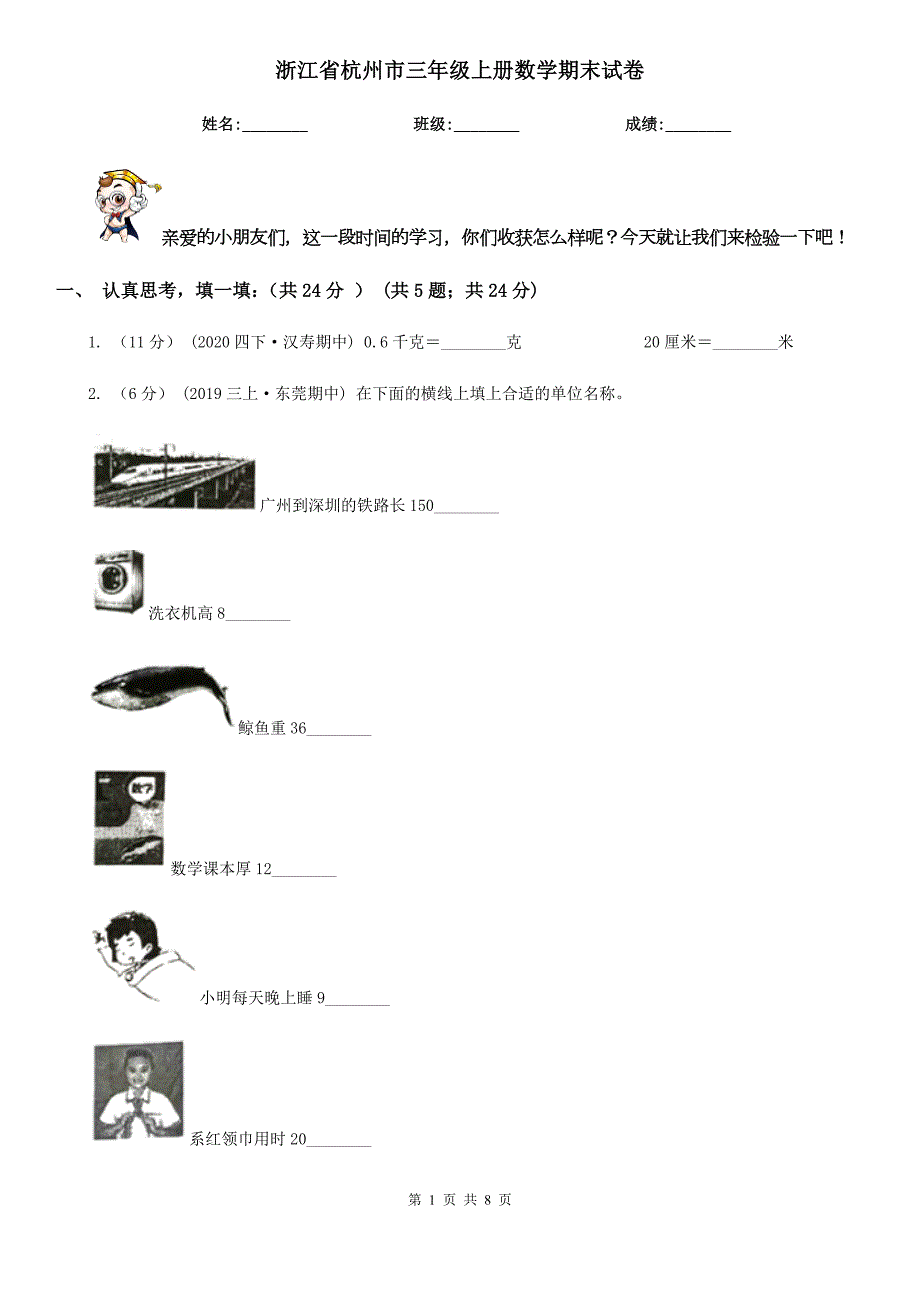 浙江省杭州市三年级上册数学期末试卷.doc_第1页