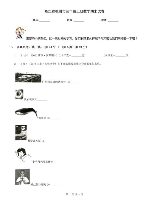 浙江省杭州市三年级上册数学期末试卷.doc