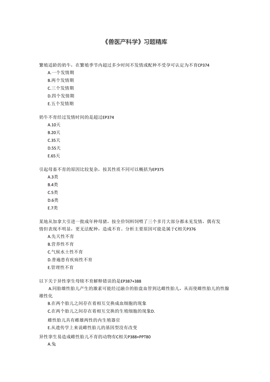 《兽医产科学》习题库.docx_第1页