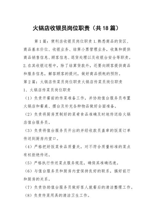 火锅店收银员岗位职责共18篇.docx