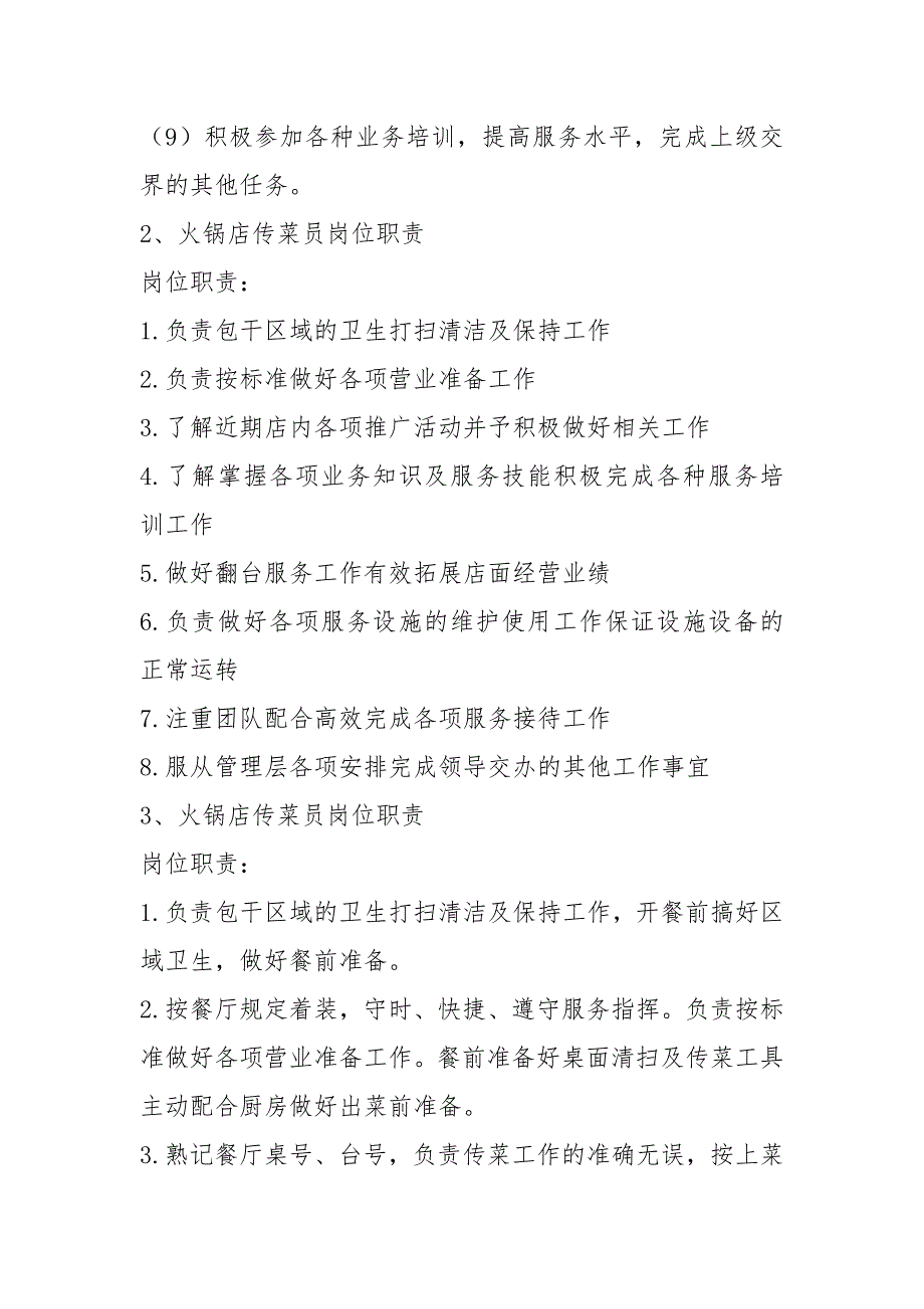 火锅店收银员岗位职责共18篇.docx_第2页