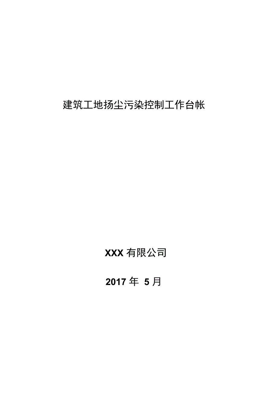建筑工地施工扬尘专项治理项目台账.doc_第1页