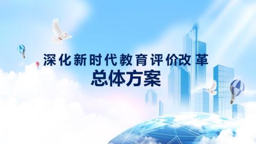 深化新时代教育评价改革总体方案党建教育PPT内容课件.pptx