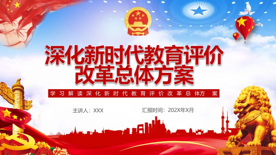深化新时代教育评价改革总体方案党建教育PPT内容课件.pptx_第2页