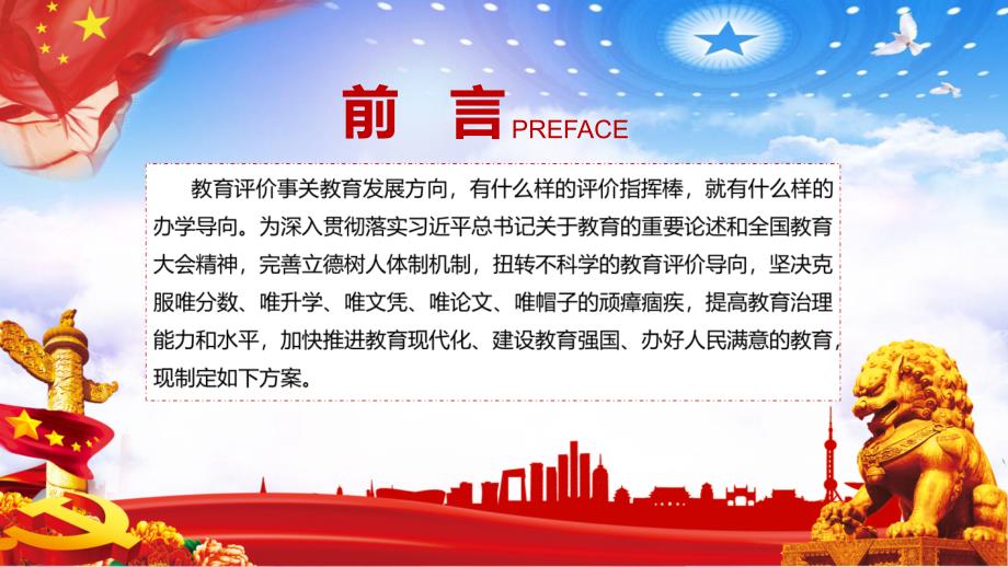 深化新时代教育评价改革总体方案党建教育PPT内容课件.pptx_第3页