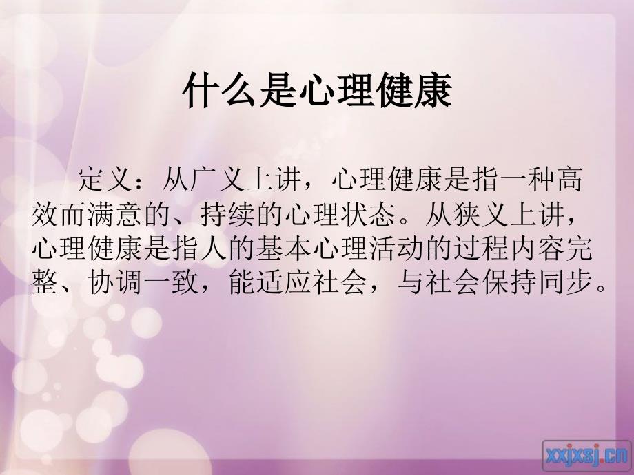 教师心理健康教育PPT课件.ppt_第3页