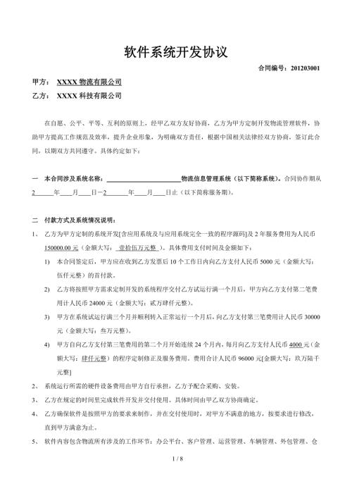 物流行业标准软件定制开发合同.doc