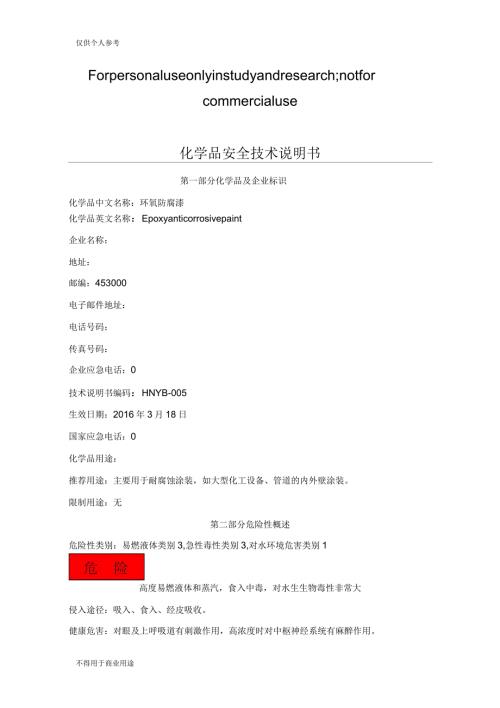 环氧防腐漆安全技术说明书.docx
