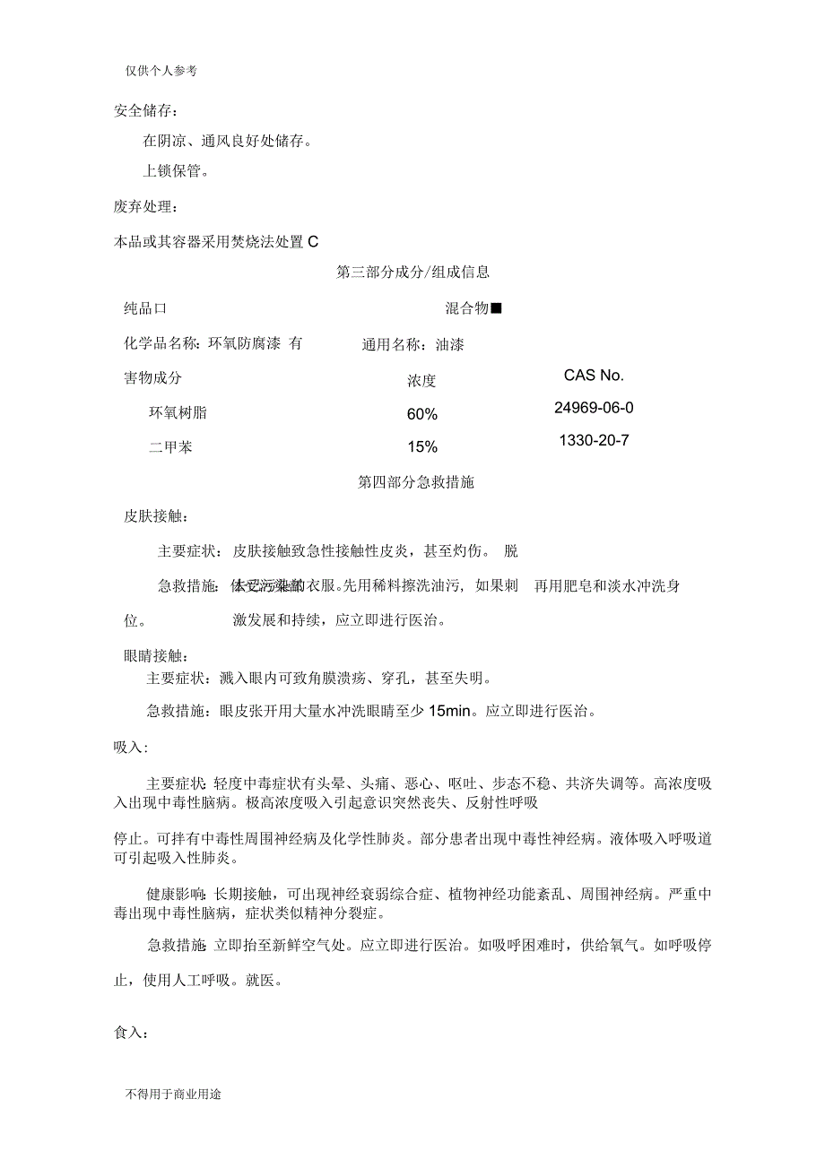 环氧防腐漆安全技术说明书.docx_第3页