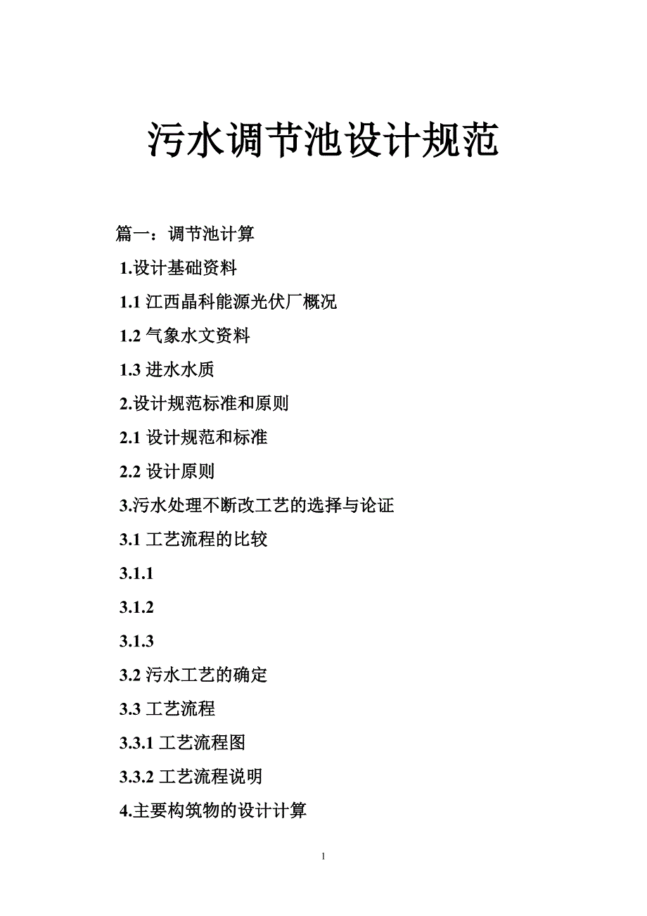 污水调节池设计规范.doc_第1页