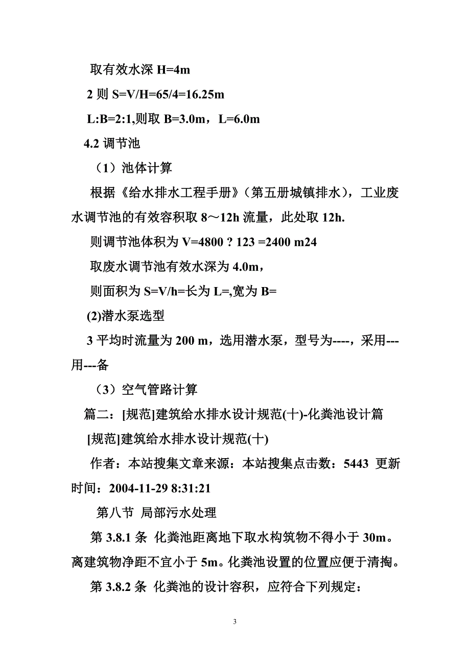 污水调节池设计规范.doc_第3页
