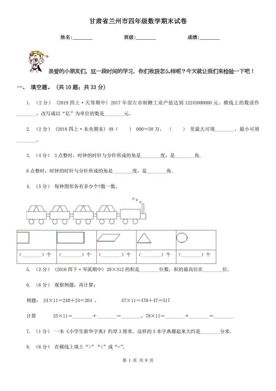 甘肃省兰州市四年级数学期末试卷.doc_第1页