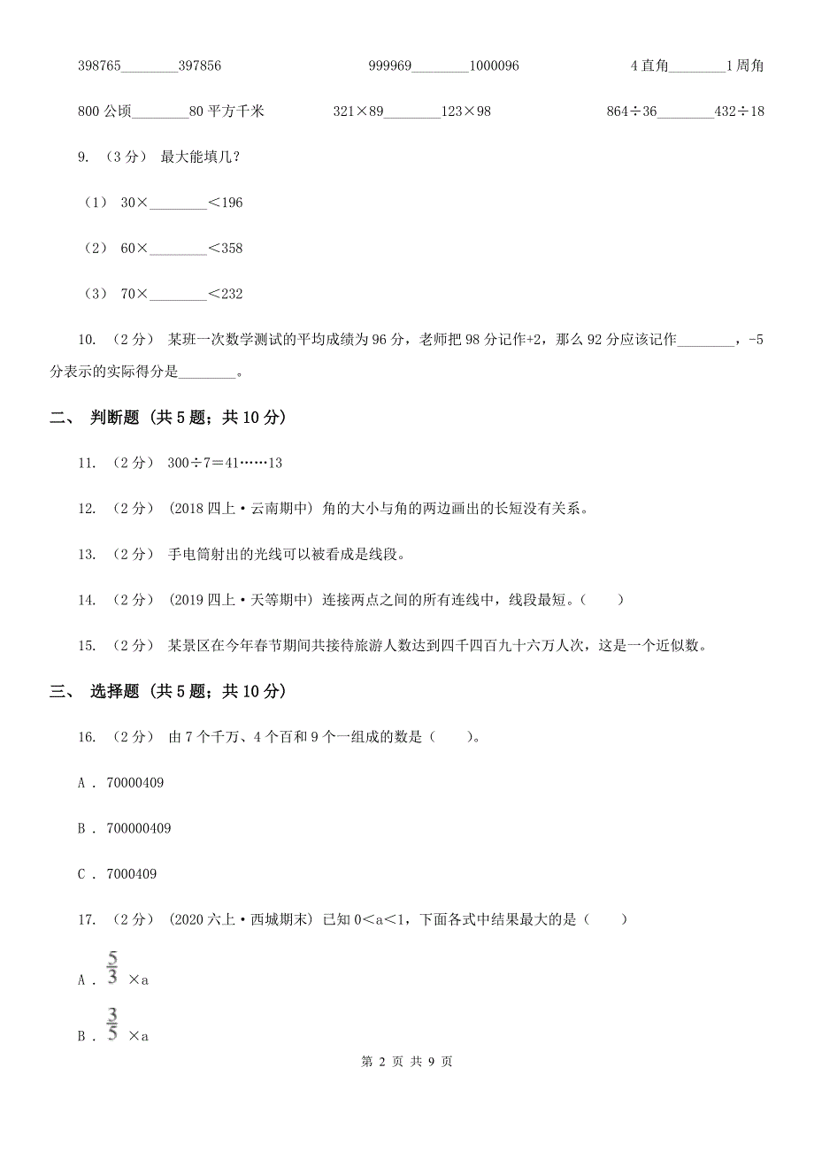 甘肃省兰州市四年级数学期末试卷.doc_第2页