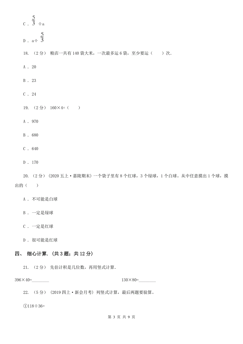 甘肃省兰州市四年级数学期末试卷.doc_第3页