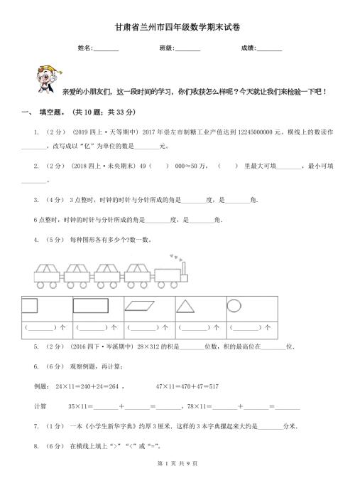 甘肃省兰州市四年级数学期末试卷.doc